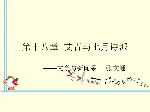 第十八章  艾青与七月诗派