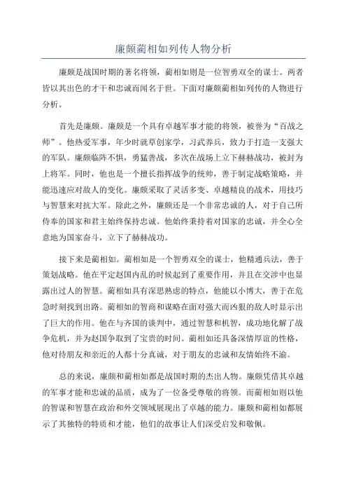 廉颇蔺相如列传人物分析