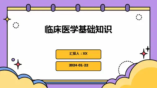 临床医学基础知识