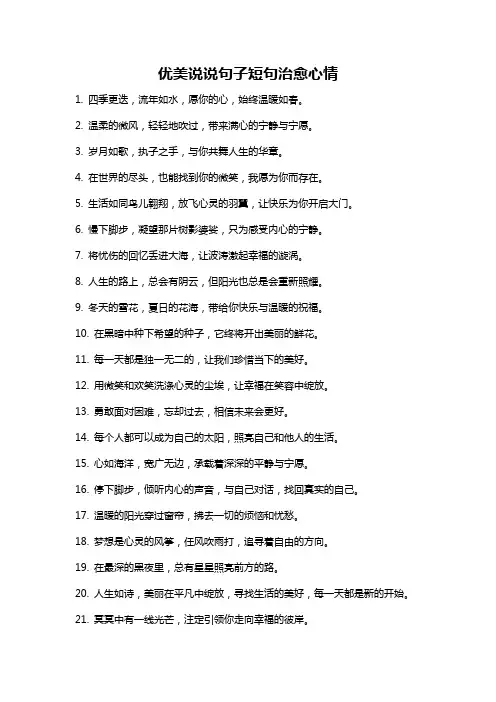 优美说说句子短句治愈心情