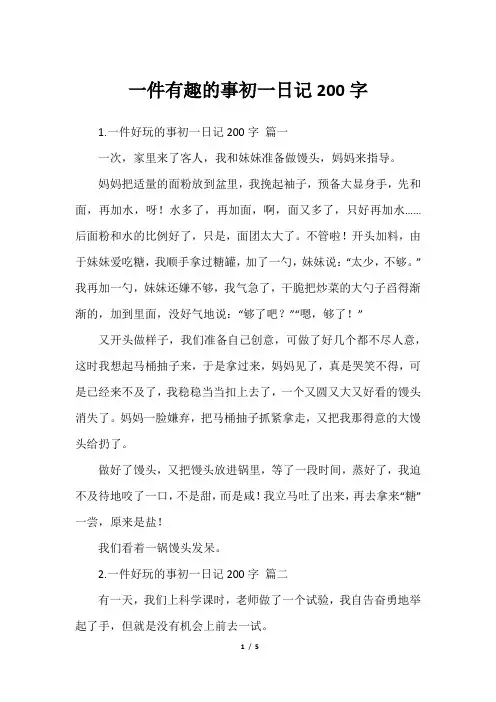 一件有趣的事初一日记200字