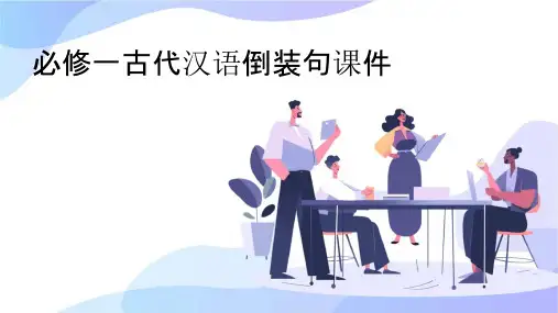 必修一古代汉语倒装句课件