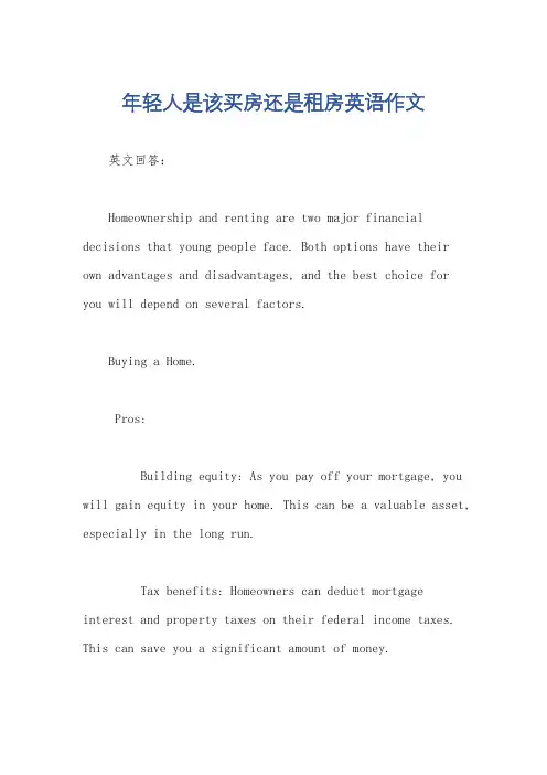 年轻人是该买房还是租房英语作文