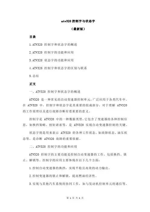 atv320控制字与状态字