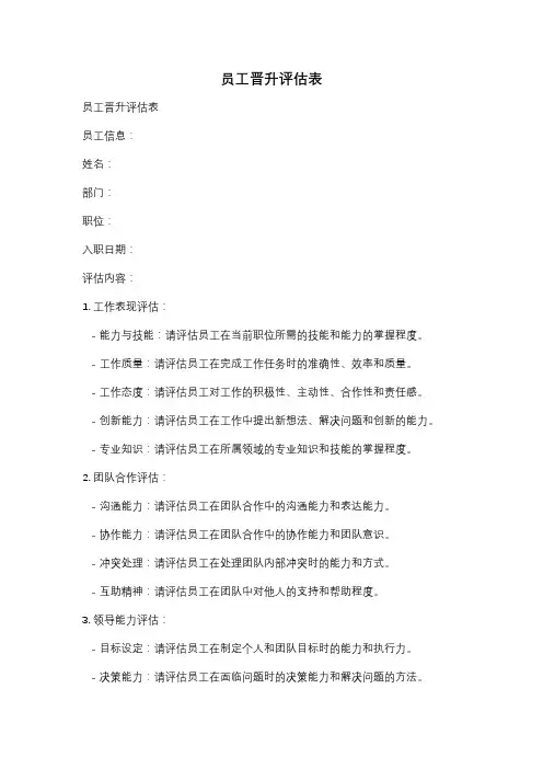 员工晋升评估表