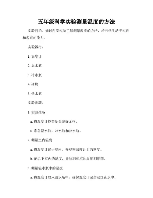 五年级科学实验测量温度的方法