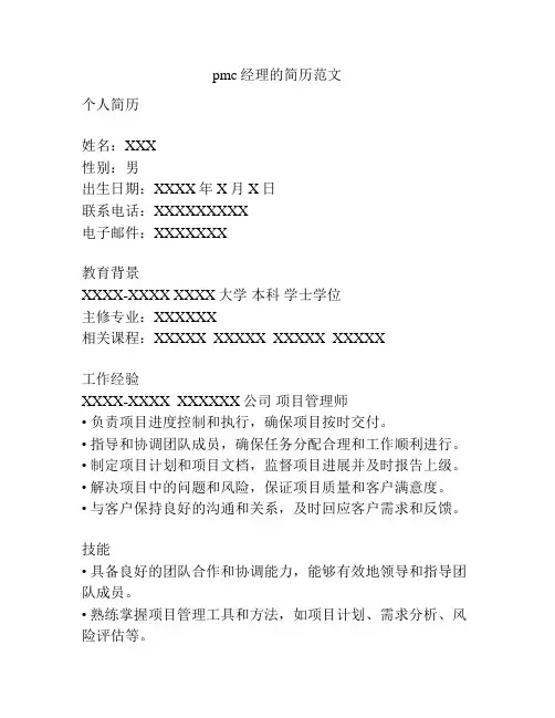pmc经理的简历范文