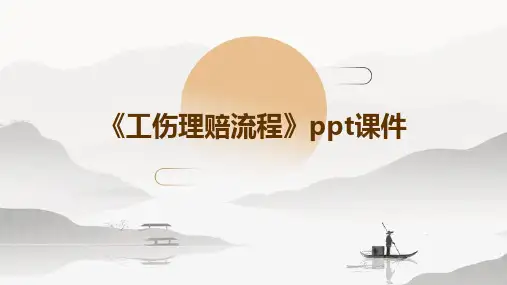 《工伤理赔流程》课件