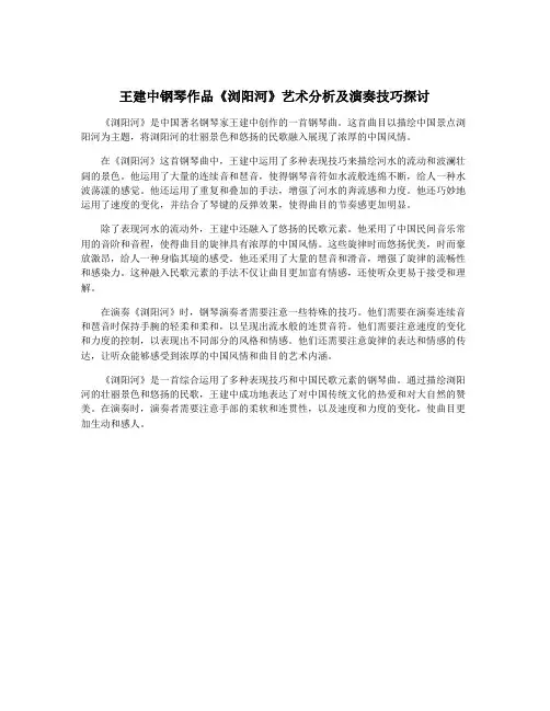 王建中钢琴作品《浏阳河》艺术分析及演奏技巧探讨