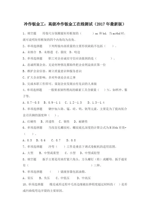 高级(铆工)冷作钣金工测试(2017年最新版)带答案