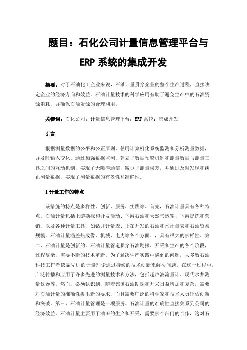 题目：石化公司计量信息管理平台与ERP系统的集成开发