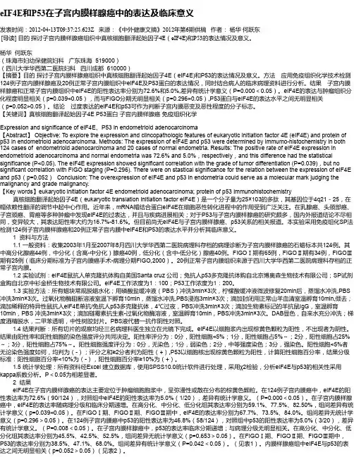 eIF4E和P53在子宫内膜样腺癌中的表达及临床意义