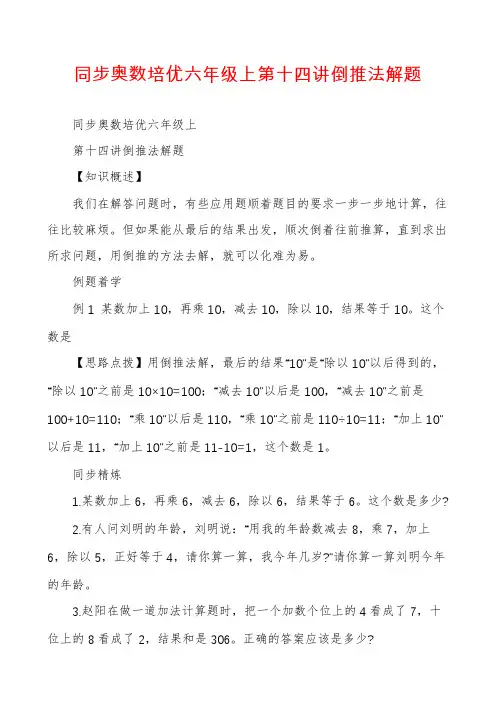 同步奥数培优六年级上第十四讲倒推法解题