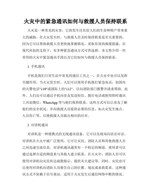 火灾中的紧急通讯如何与救援人员保持联系