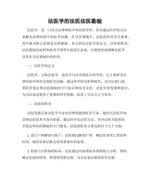 法医学的法医法医勘验