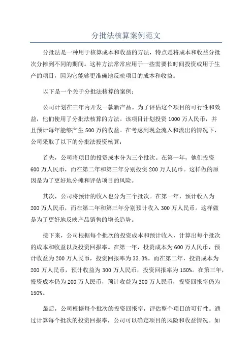 分批法核算案例范文