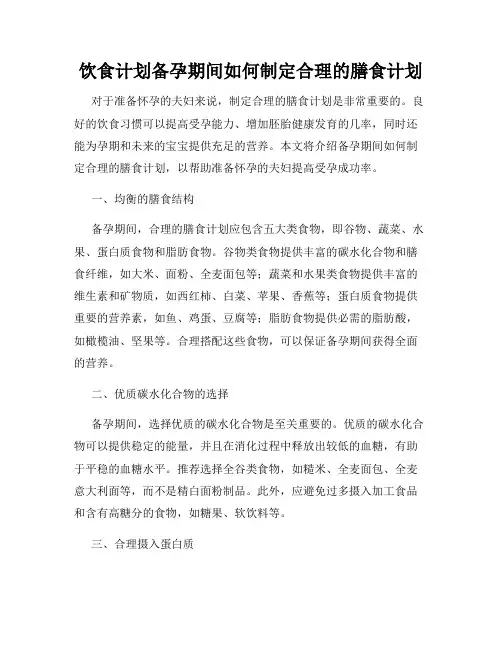 饮食计划备孕期间如何制定合理的膳食计划
