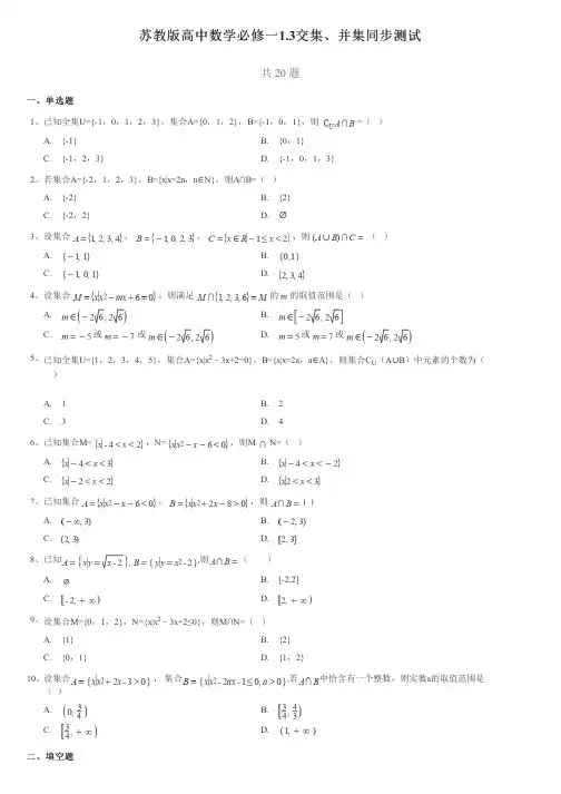 苏教版高中数学必修一1.3交集、并集同步测试