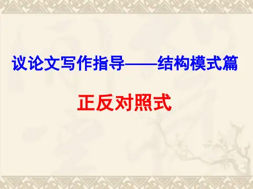 议论文论证结构之正反式