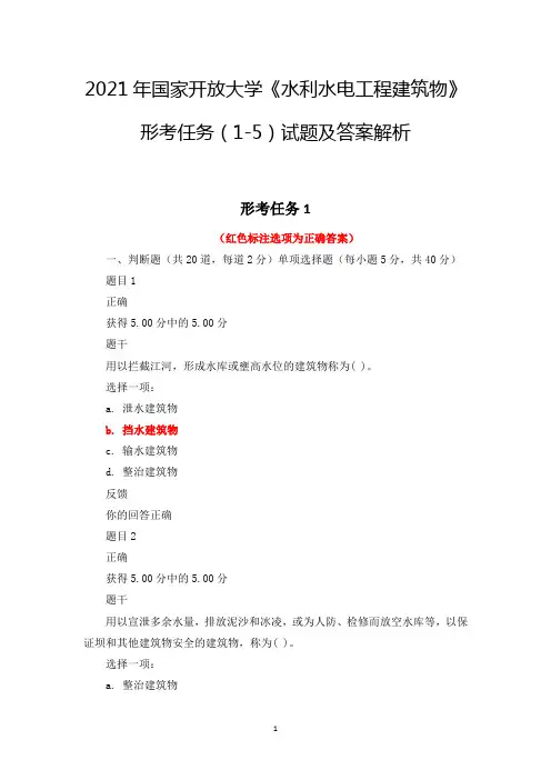 2021年国家开放大学《水利水电工程建筑物》形考任务(1-5)试题及答案解析