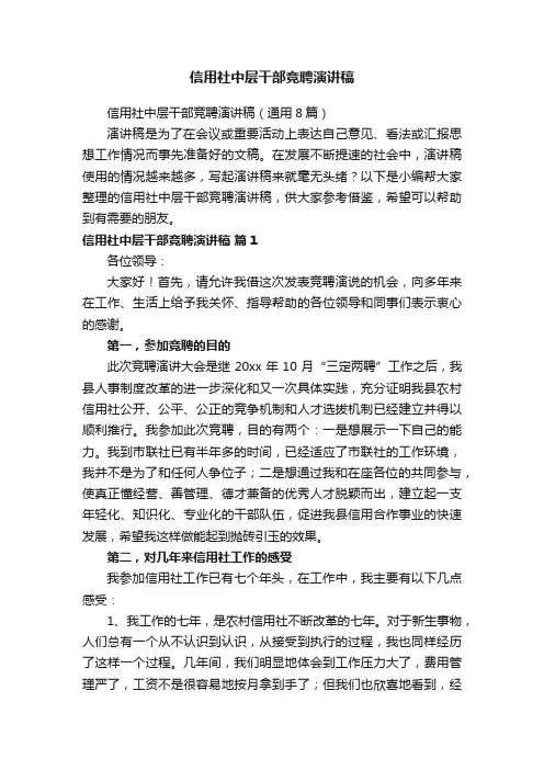 信用社中层干部竞聘演讲稿（通用8篇）