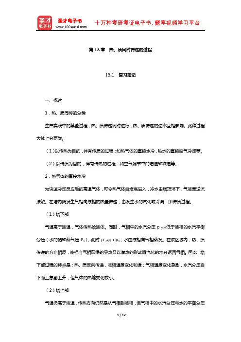 陈敏恒《化工原理》(第3版)笔记和课后习题(含考研真题)详解-热、质同时传递的过程