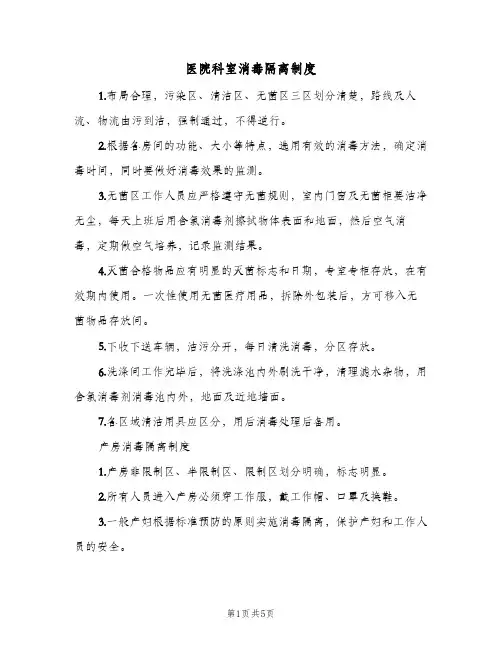 医院科室消毒隔离制度(三篇)