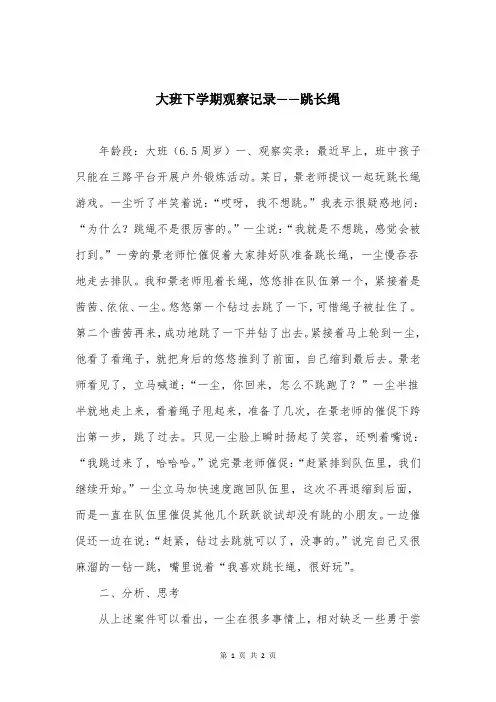 大班下学期观察记录——跳长绳