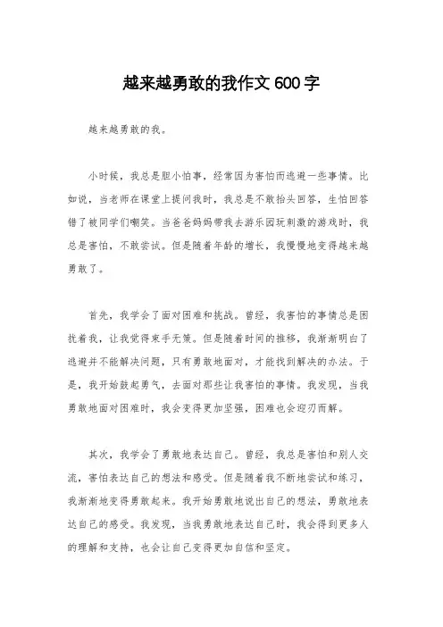 越来越勇敢的我作文600字