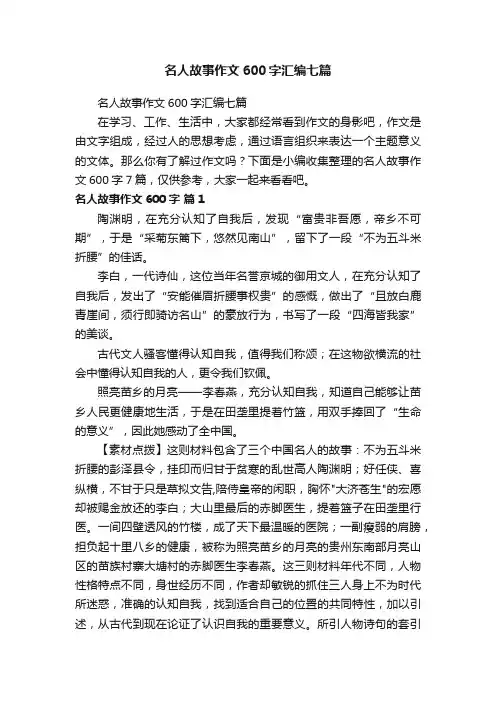 名人故事作文600字汇编七篇