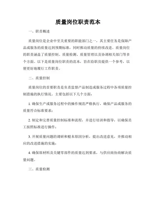 质量岗位职责范本