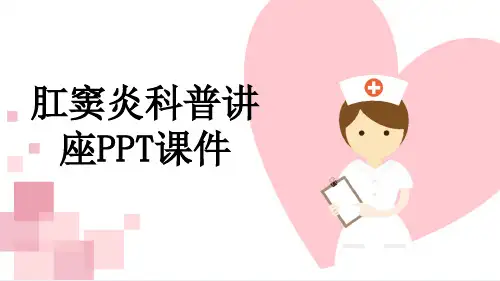 肛窦炎科普讲座PPT课件