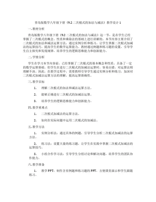 青岛版数学八年级下册《9.2 二次根式的加法与减法》教学设计1