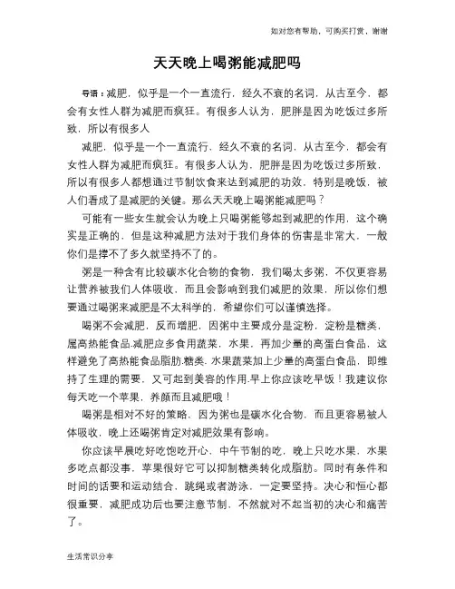 天天晚上喝粥能减肥吗