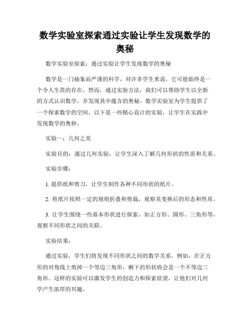 数学实验室探索通过实验让学生发现数学的奥秘