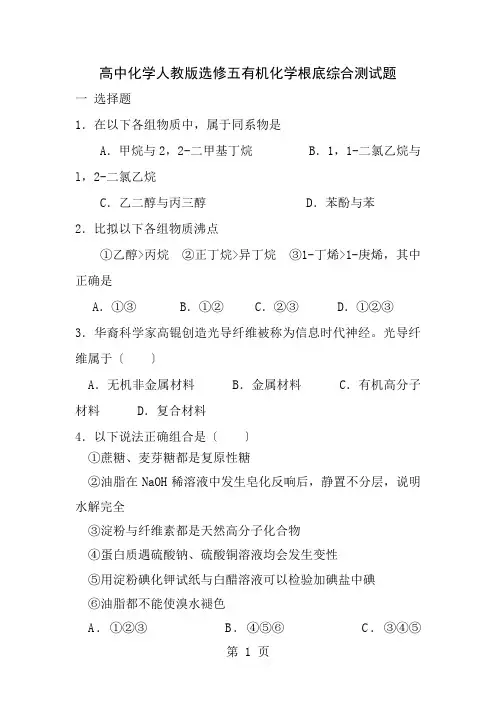 高中化学人教版选修五有机化学基础综合测试题