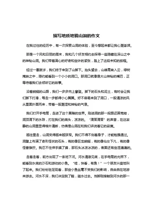 描写地质地貌山洞的作文
