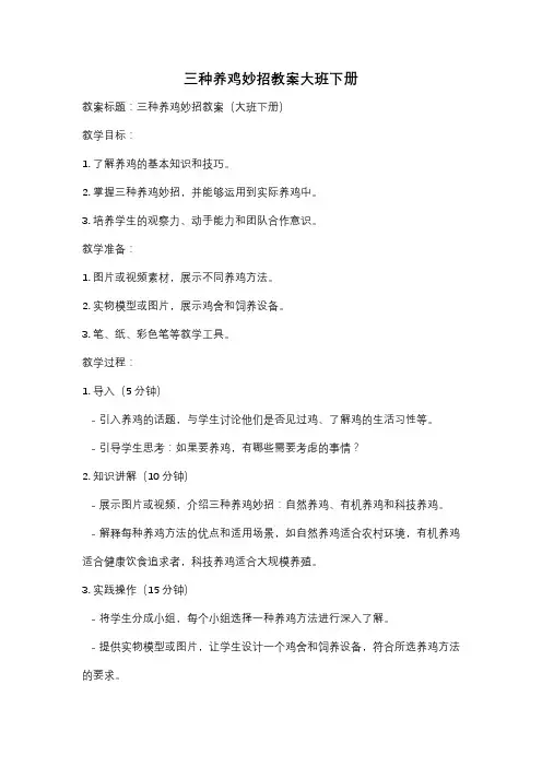 三种养鸡妙招教案大班下册