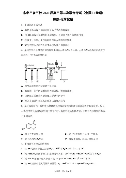东北三省三校2020届高三第二次联合考试(全国II卷理)理综化学试题(带答案解析)