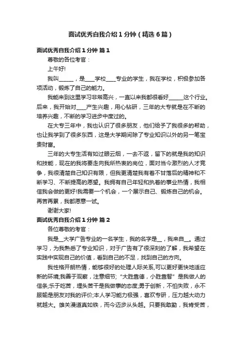 面试优秀自我介绍1分钟（精选6篇）