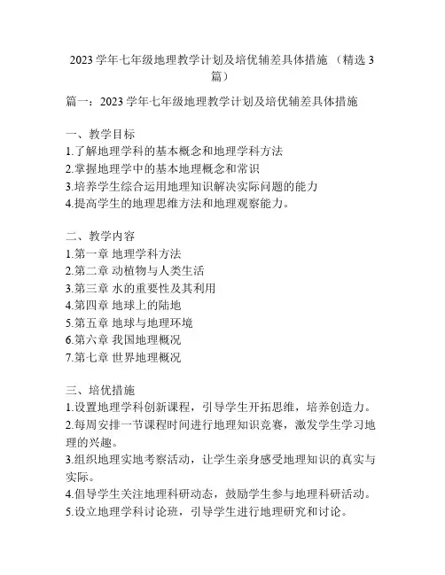 2023学年七年级地理教学计划及培优辅差具体措施 (精选3篇)