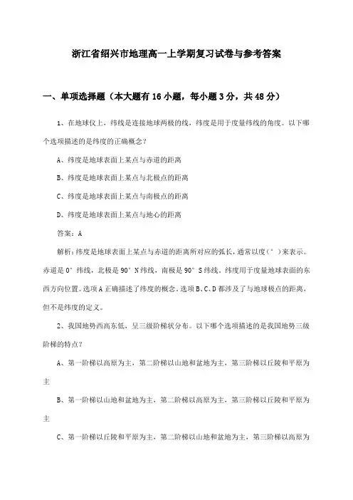 浙江省绍兴市地理高一上学期复习试卷与参考答案