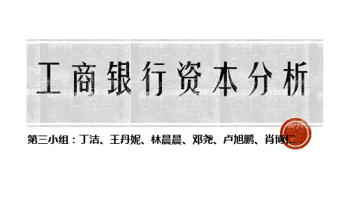工商银行资本分析