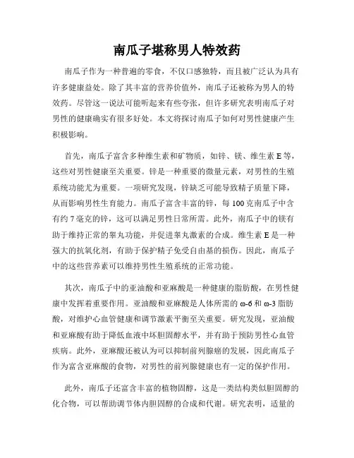 南瓜子堪称男人特效药