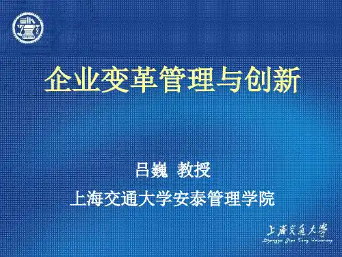 企业变革管理与创新(PPT 152页)(1)