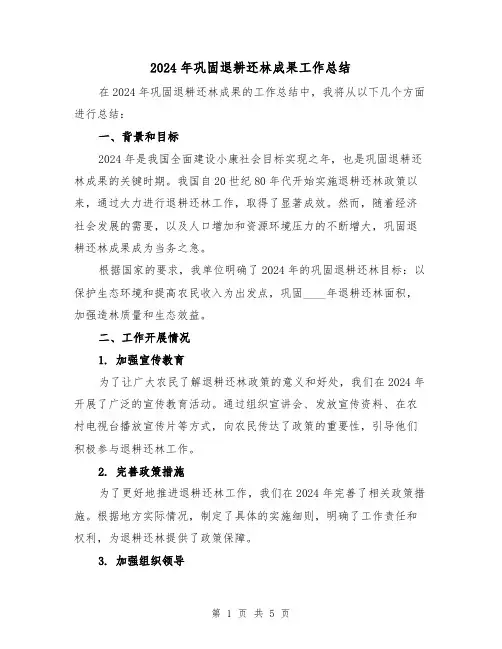 2024年巩固退耕还林成果工作总结（2篇）