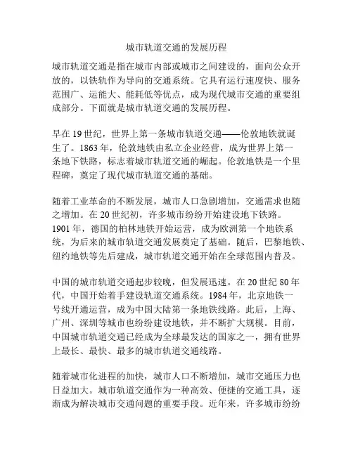 城市轨道交通的发展历程