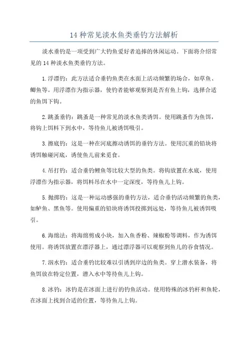 14种常见淡水鱼类垂钓方法解析