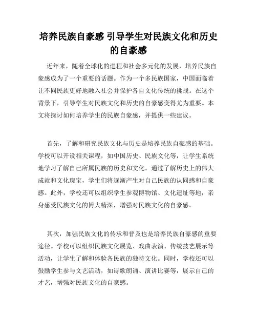 培养民族自豪感 引导学生对民族文化和历史的自豪感