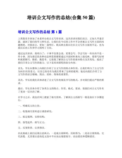 培训公文写作的总结(合集50篇)